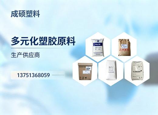 成硕塑料汕尾线上分站